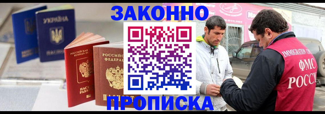прописка для работы в Сунже